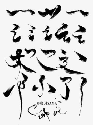 笔画拼接毛笔免抠