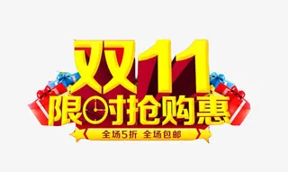 双11限时抢购惠免抠
