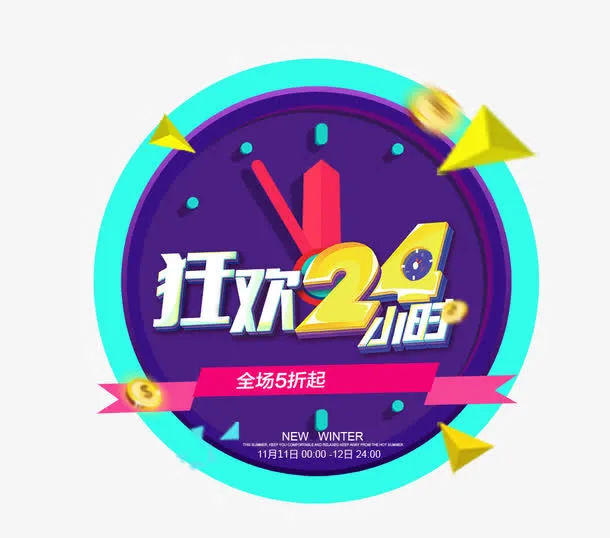 免抠新年狂欢24小时艺术字免抠