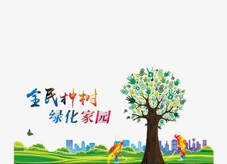 植树节环保公益广告素材免抠