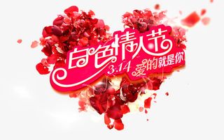 白色情人节免抠