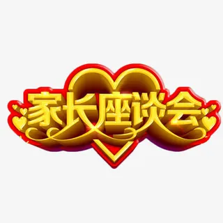 家长座谈会金色艺术字免抠