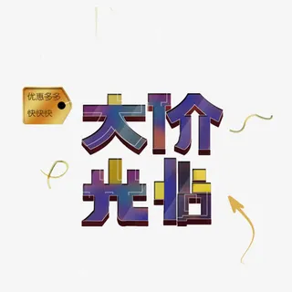 大价光临免抠