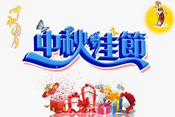 中秋佳节免抠