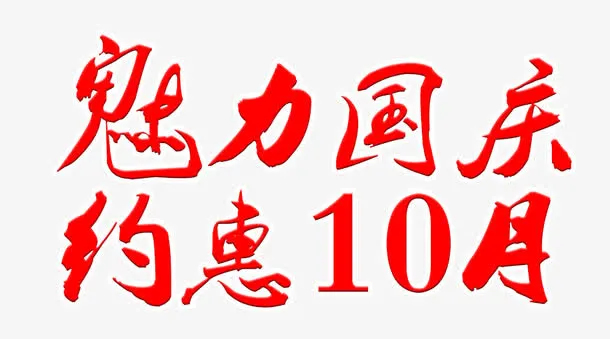 魅力国庆-约惠10月免抠