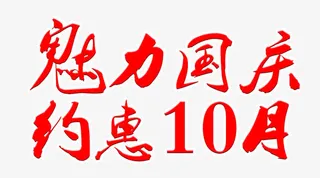 魅力国庆-约惠10月免抠