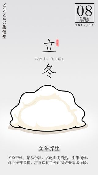 24节气，立冬，养生，竖版免抠