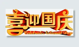 喜迎国庆商场促销海报免抠