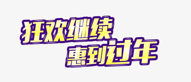狂欢继续免抠