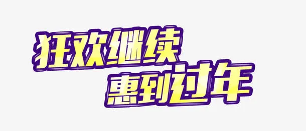 狂欢继续免抠