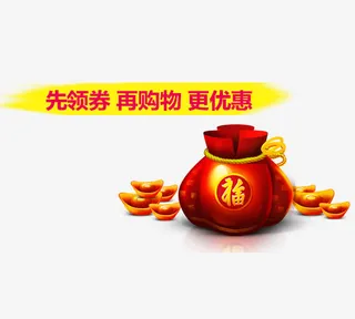 先领卷再优惠免抠