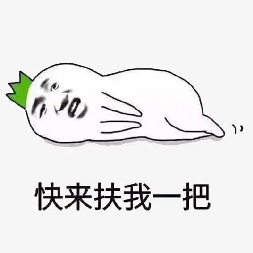 快来扶我一把免抠