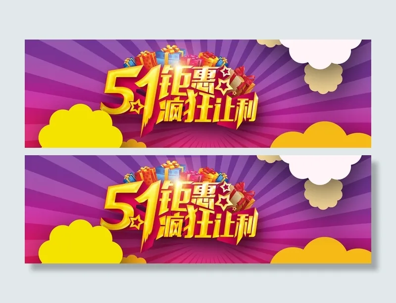 51活动宣传banner高清