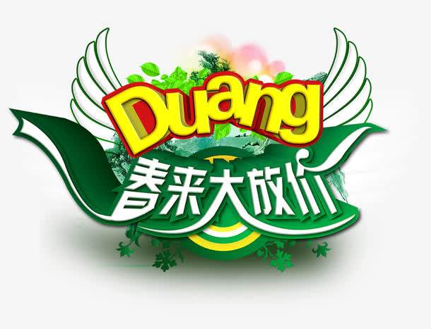 春来大放价免抠
