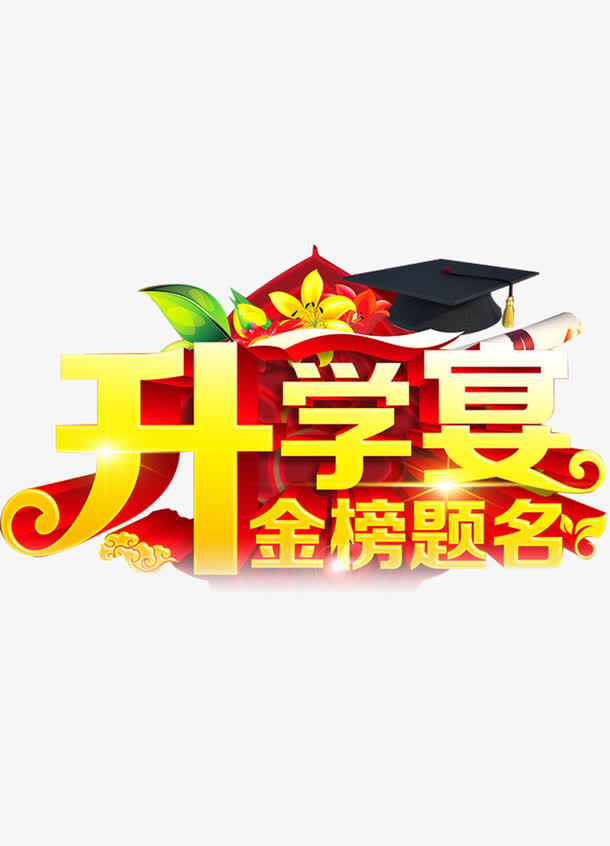 大气升学宴立体艺术字素材免抠