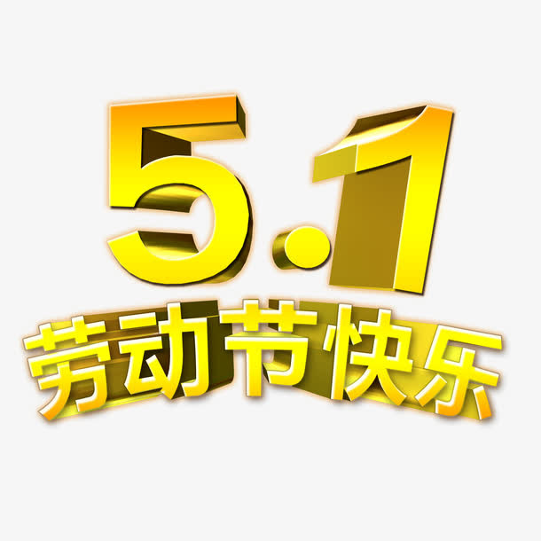 五一劳动节艺术字劳动最光荣免抠