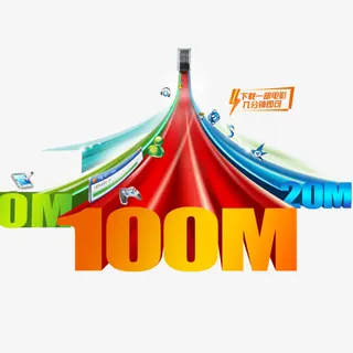电信宽带100M免抠