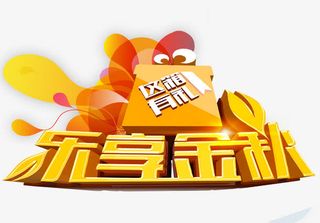 乐享金秋海报免抠