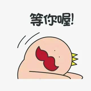 我们等你哦免抠