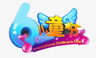 儿童节免抠