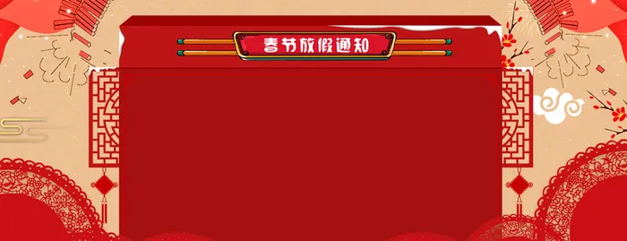 新年春节红色大气中国风电商放假通知banner高清