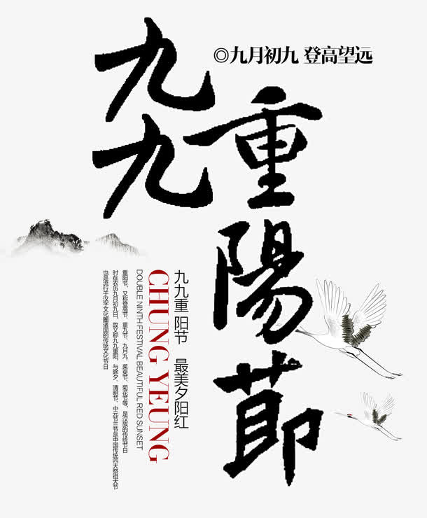 九九重阳节毛笔字免抠