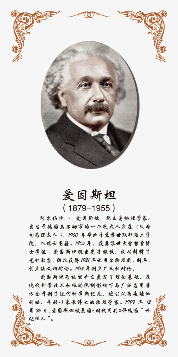 爱因斯坦展板免抠