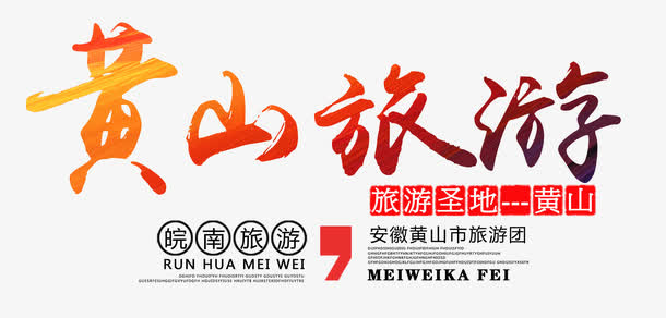 黄山旅游艺术字免抠