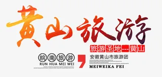 黄山旅游艺术字免抠