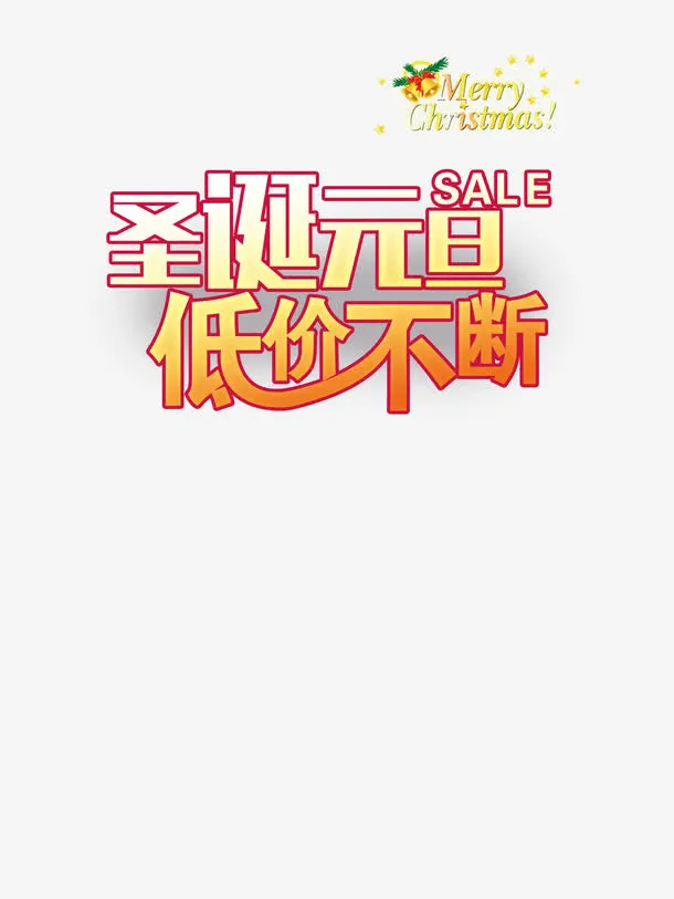 双节艺术字免抠