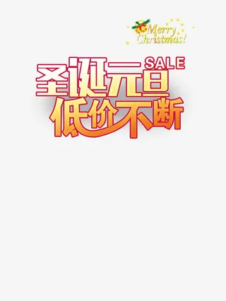 双节艺术字免抠