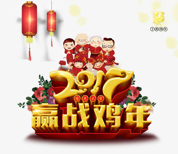 2017鸡年海报免抠