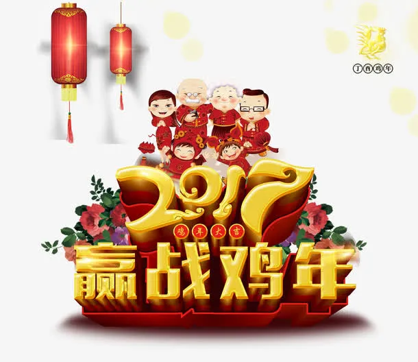 2017鸡年海报免抠
