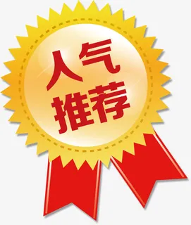 人气推荐高清免抠素材免抠标签元素