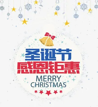 圣诞节感恩钜惠免抠