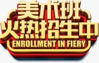美术班招生免抠