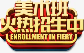 美术班招生免抠