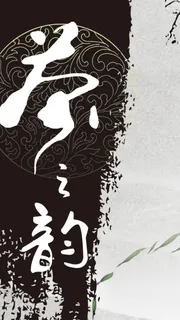 茶之韵H5背景高清 茶之韵H5背景高清