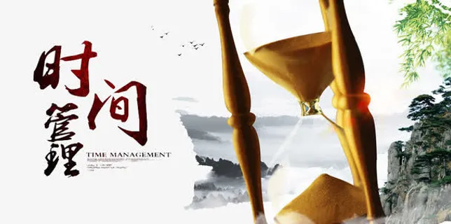管理时间免抠