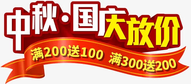中秋国庆大放价促销活动主题免抠