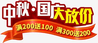 中秋国庆大放价促销活动主题免抠