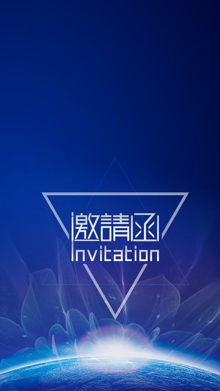 邀请函H5背景高清