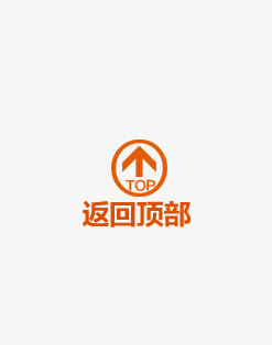 返回顶部免抠