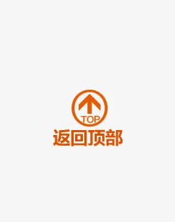 返回顶部免抠
