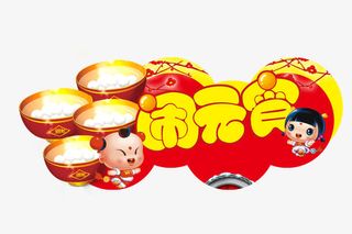 吃汤圆闹元宵免抠