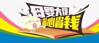 母婴大促省心省钱免抠