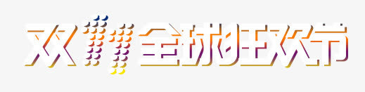 白色炫酷双11艺术字免抠