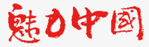 魅力中国字体设计免费下载免抠