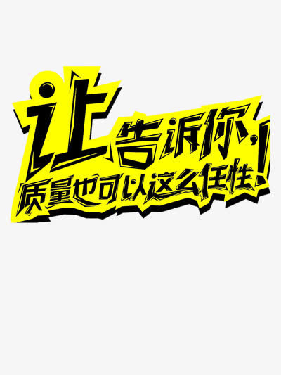 黄色艺术字促销免抠