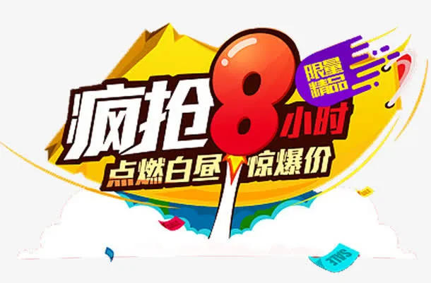 限量疯抢免抠